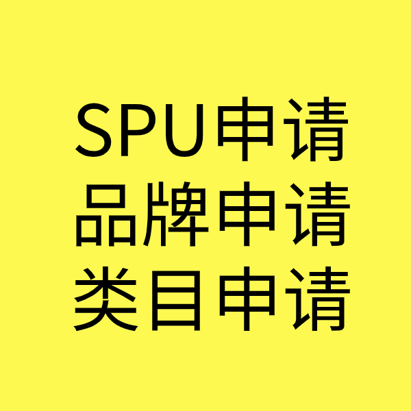 曹县SPU品牌申请